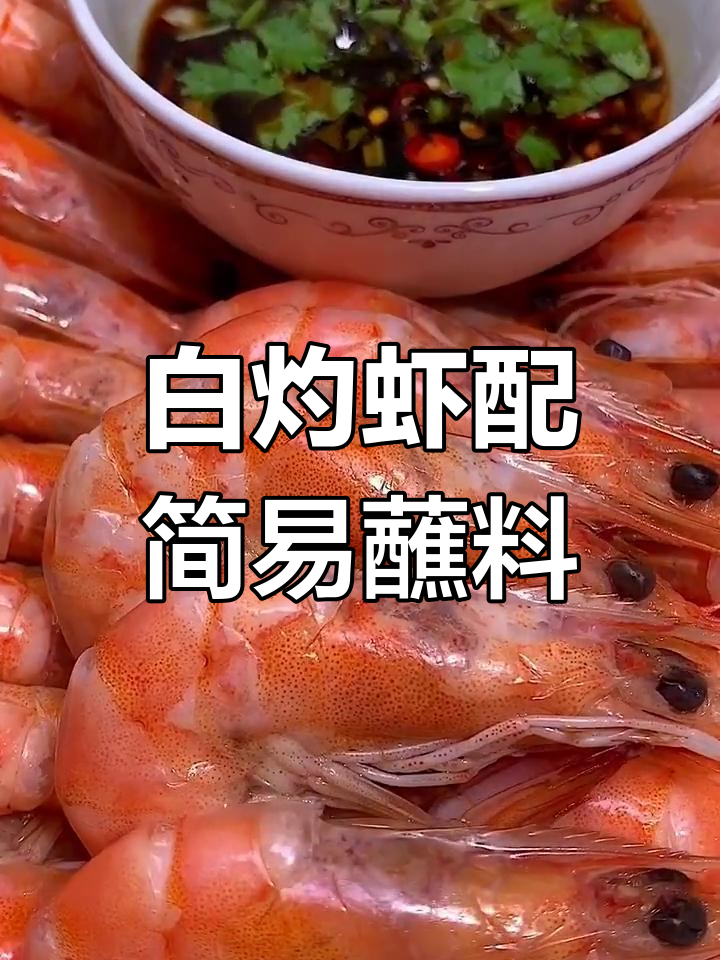 简单又好吃的白灼虾,蘸料做法大揭秘