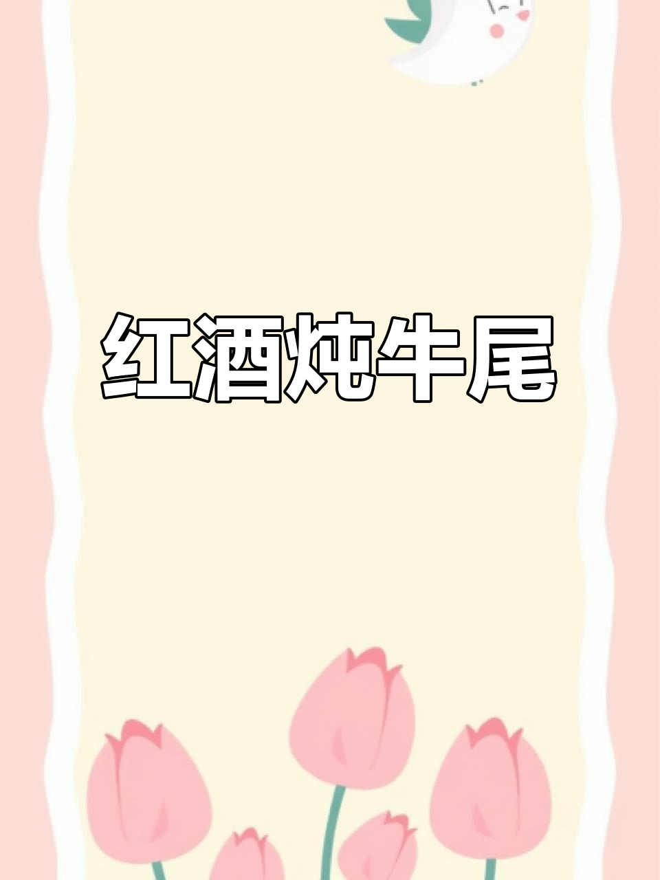 快捷版红酒炖牛尾,简单又美味!