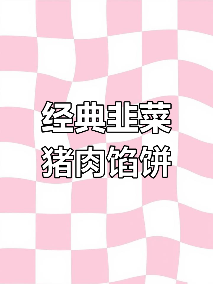 韭菜猪肉馅饼,老爸手艺传承的爆汁美味