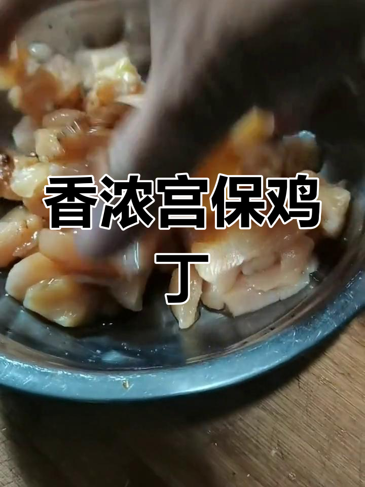 宫保鸡丁,香气扑鼻,绝对让你回味无穷!