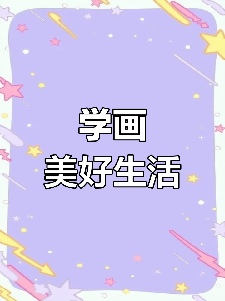 画出美好生活,建设银行教你简笔画技巧