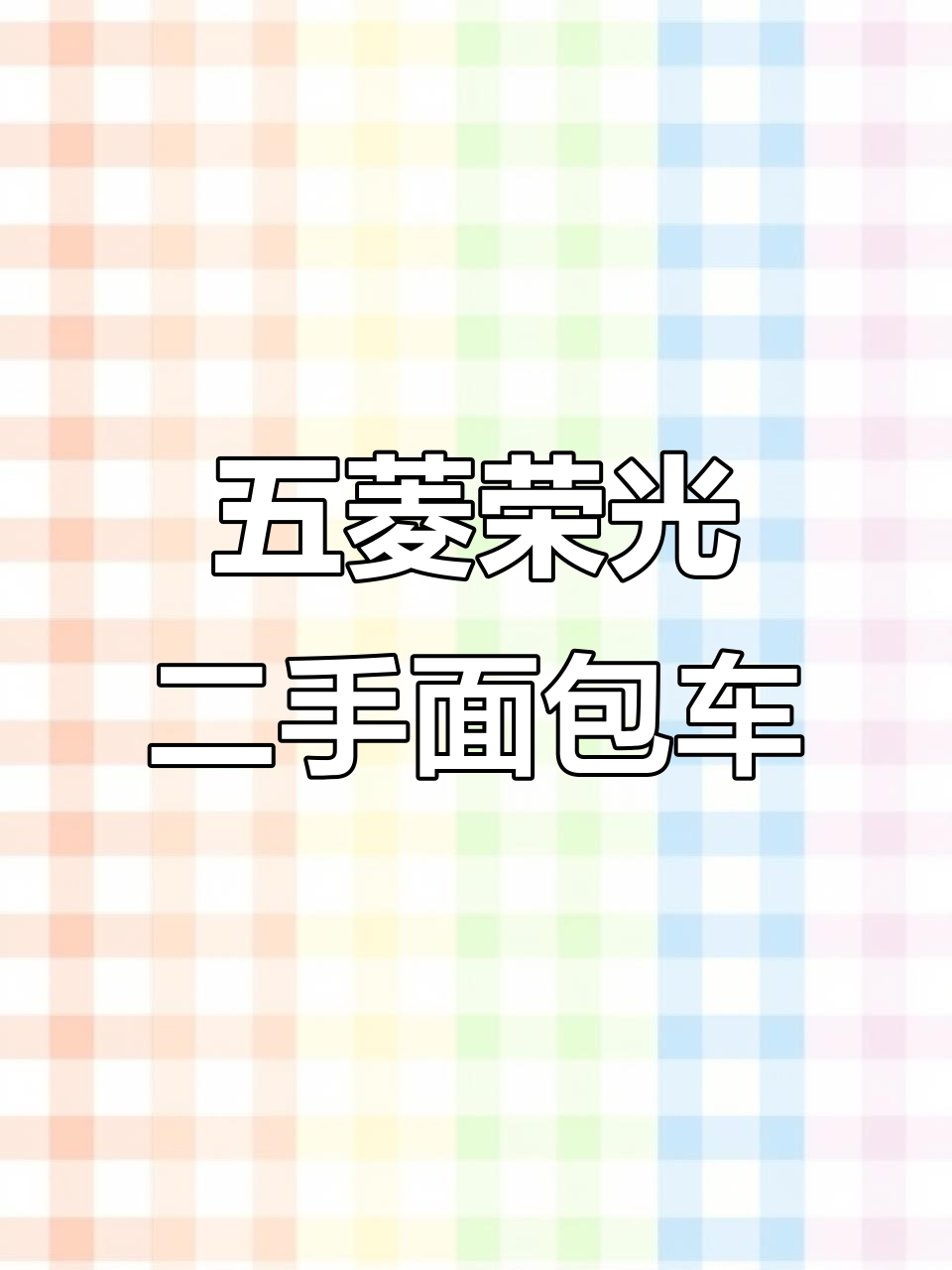 五菱荣光高配面包车,11万公里新车况,自动挡完美运行