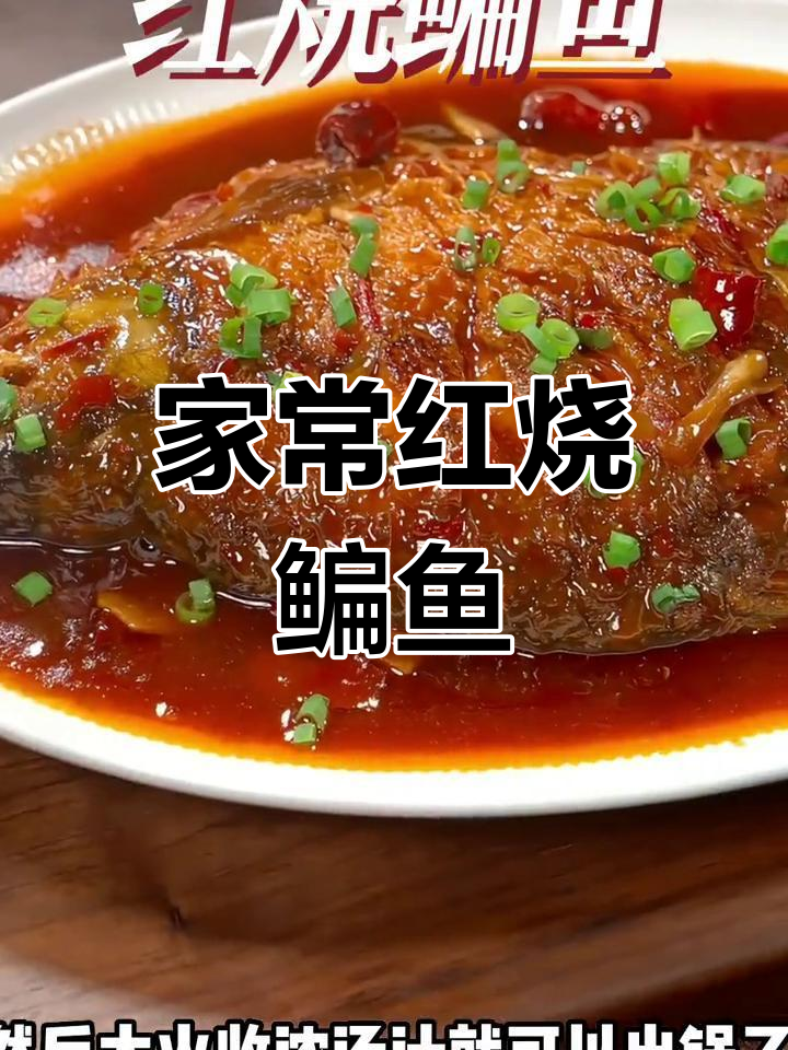 红烧鳊鱼家常做法,鲜嫩入味不腥