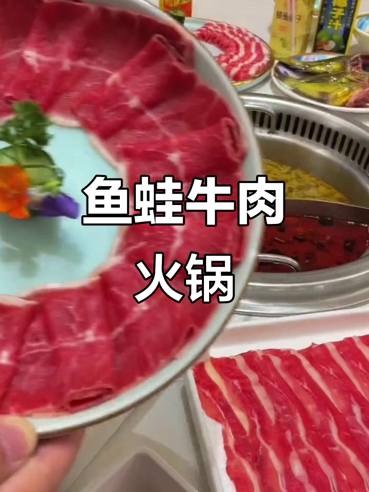 鱼蛙火锅配牛肉,无限自助让你吃到爽