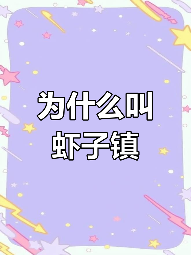 虾子镇名字的由来,竟然与这种生物有关!