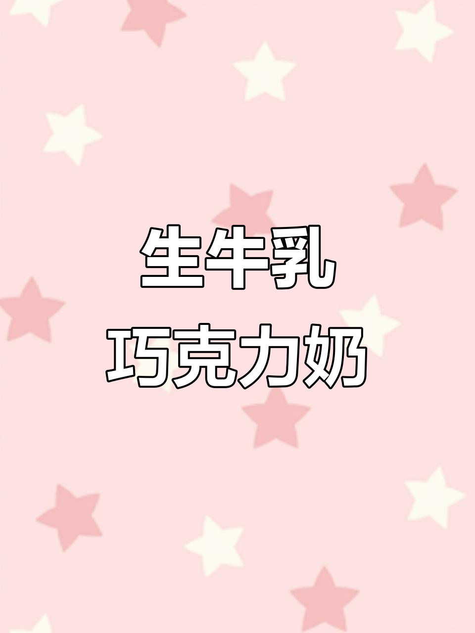 丝滑巧克力牛奶,生牛乳配方超赞!