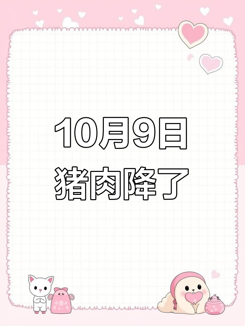 十月九日猪肉降价,大骨头六块九毛九一斤