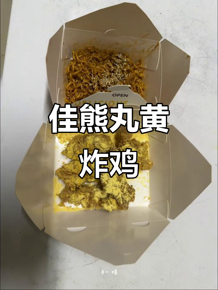 攸县佳熊的丸黄油芝士炸鸡，外酥内嫩超有味