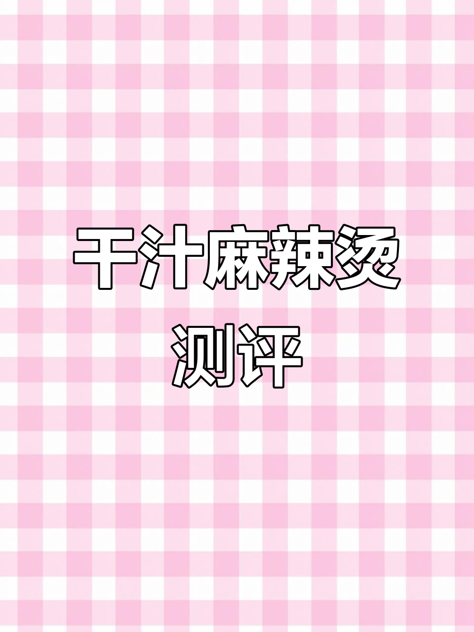 哈尔滨甘蔗麻辣烫，干汁儿到不行！吃上一口就停不下来