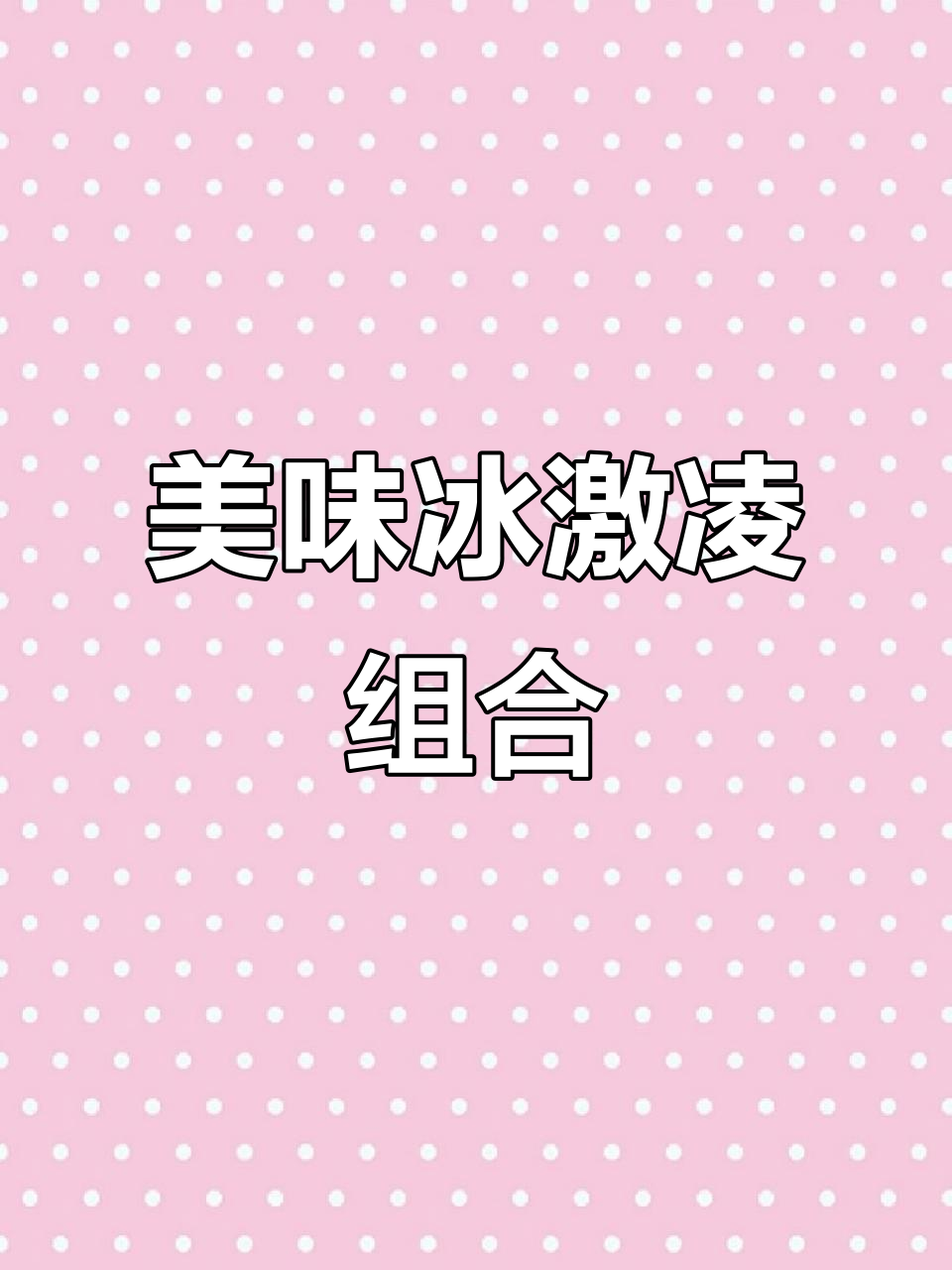 冻水果与代餐完美搭配,冰激凌口感超赞!