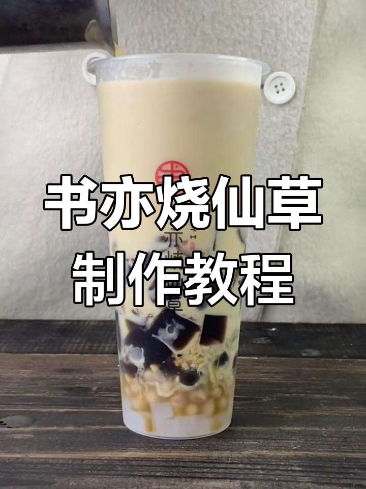 一年卖出2亿杯的烧仙草配方揭秘