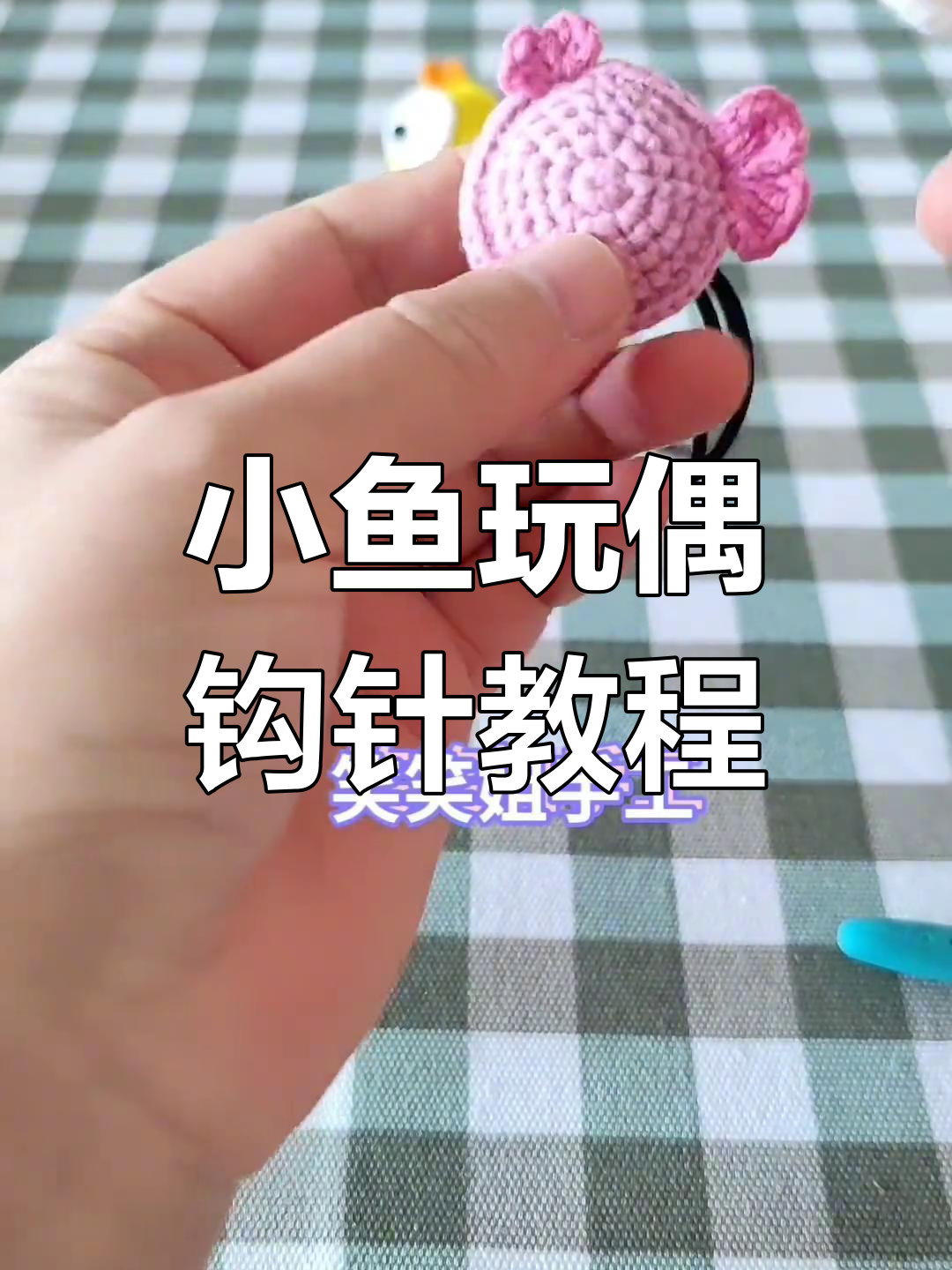 手工编织小鱼玩偶,简单步骤教你做眼睛和身体