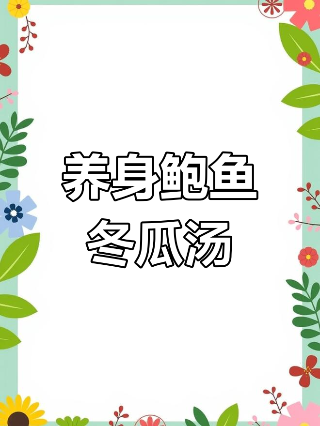 鲍鱼冬瓜汤,简单烹饪养生美味