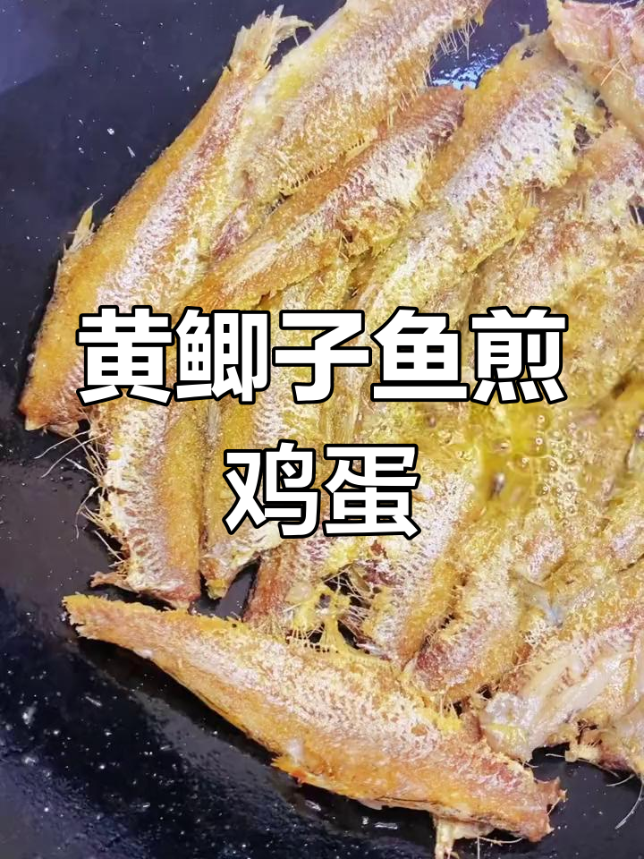 经典黄鲫子鱼煎蛋,香气扑鼻
