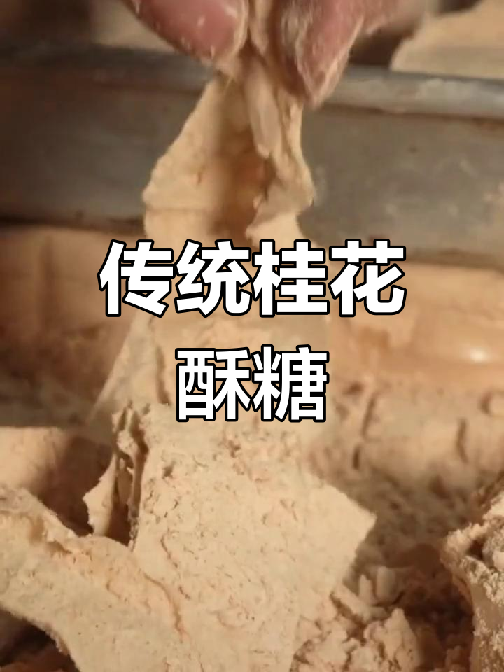 徐州桂花酥糖的独特魅力