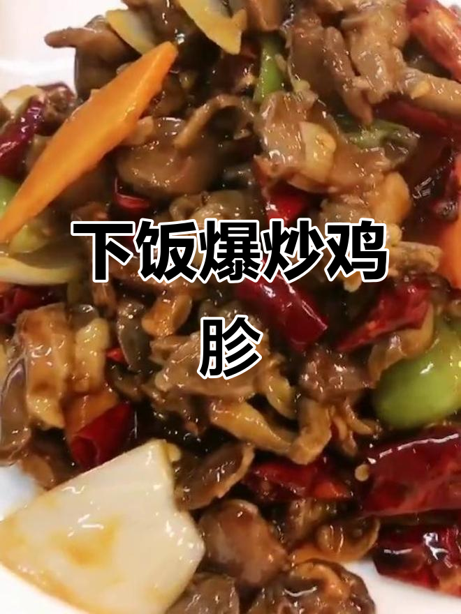 爆炒鸡胗,下酒又开胃!