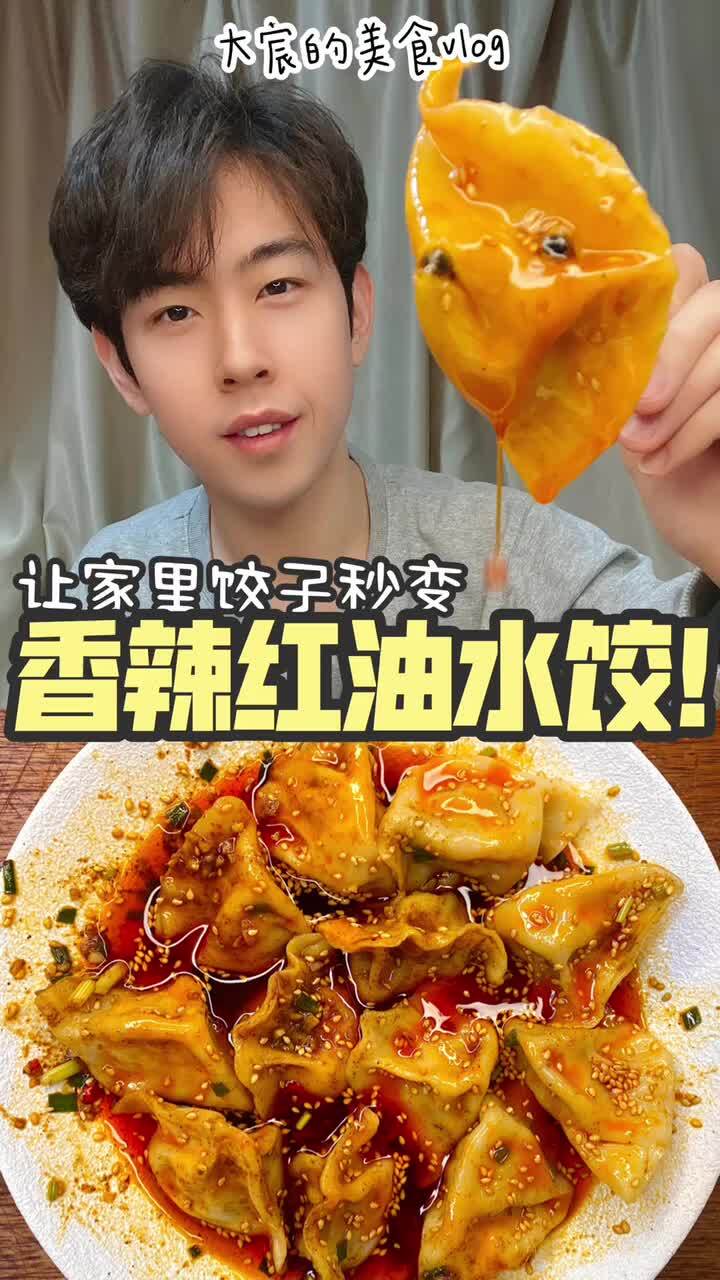 香辣红油水饺蘸料
