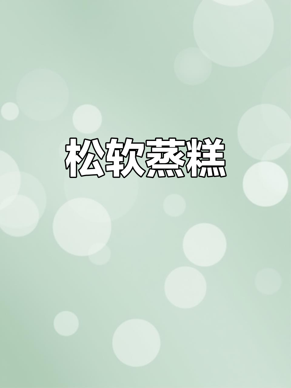 无需发酵,山药苹果红枣蒸糕松软香甜,超好吃!