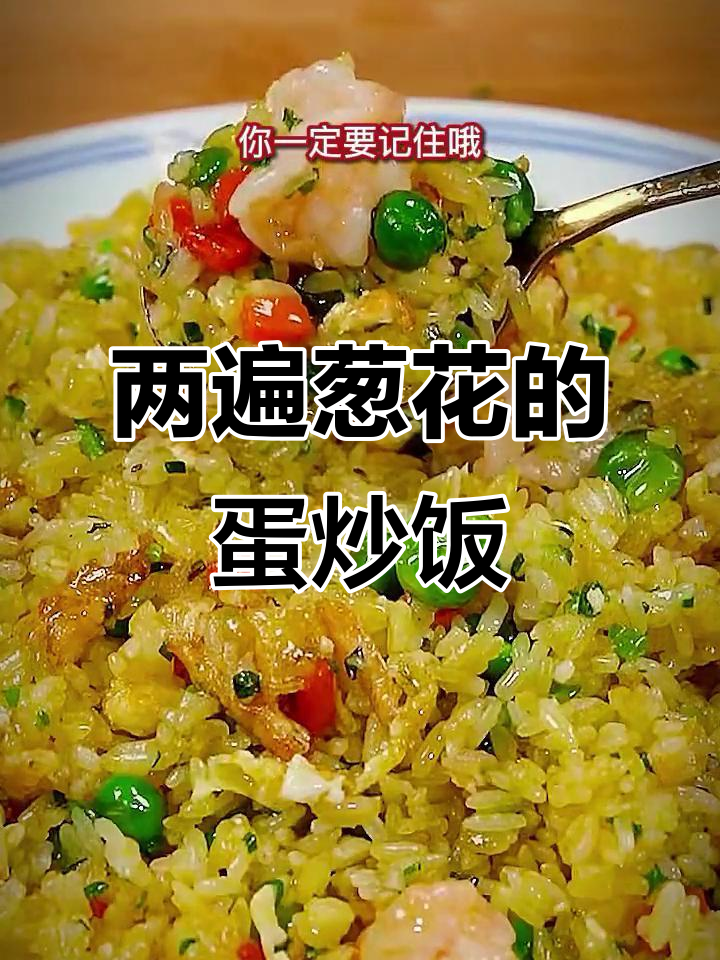 蛋炒饭的秘密:葱花两遍炒,米饭更香更好吃