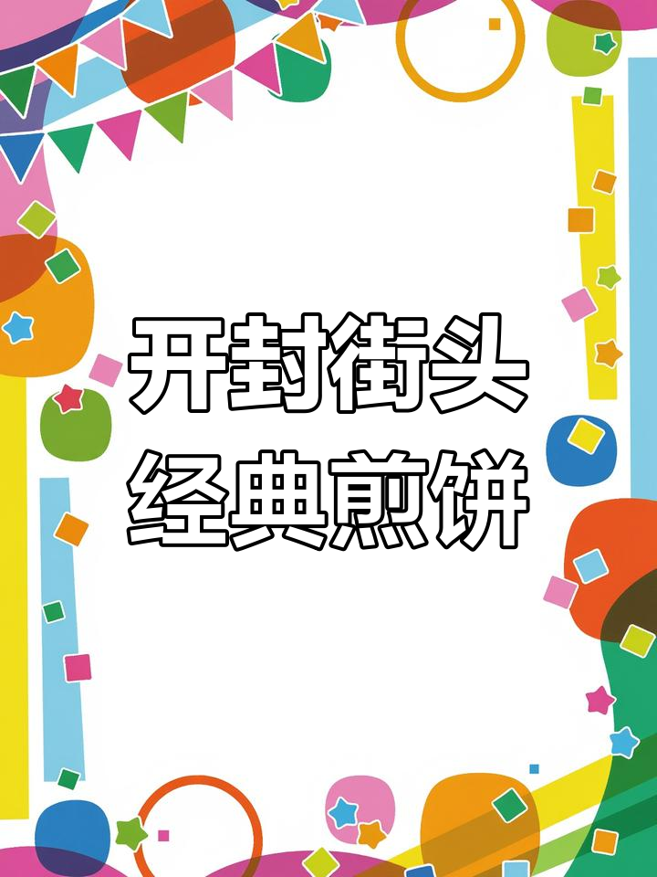 河南开封老字号煎饼果子,六块钱就能吃超实惠!