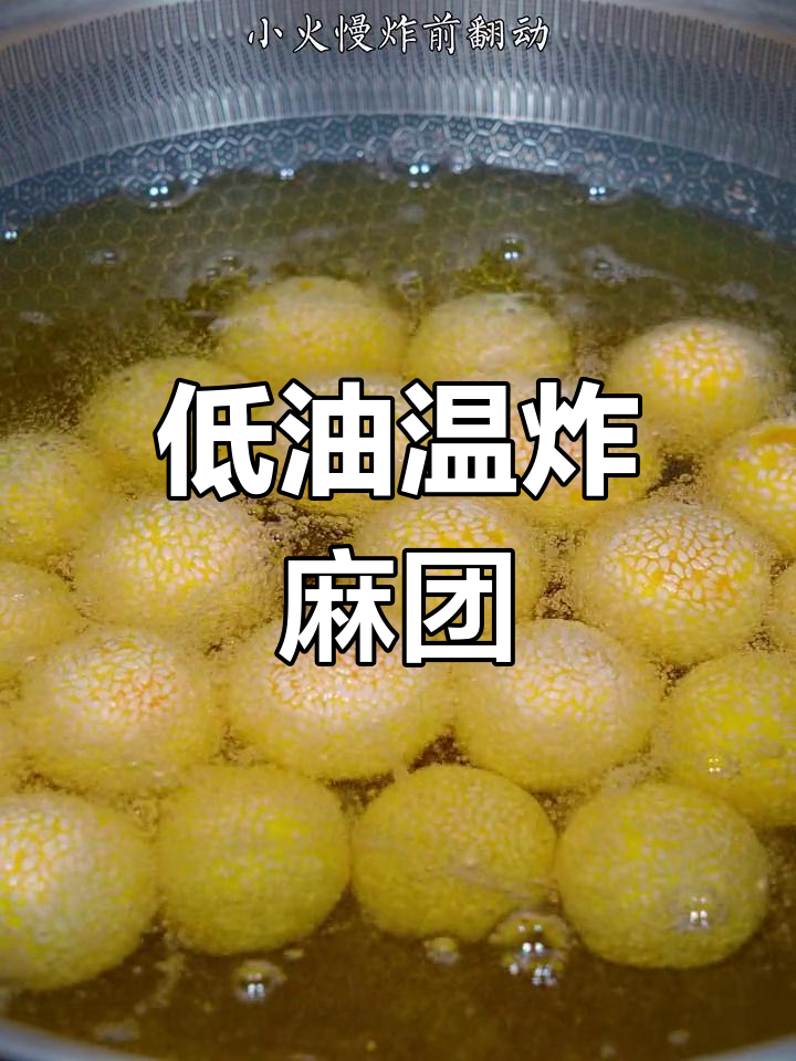 炸麻团不裂开,外酥里糯的完美做法