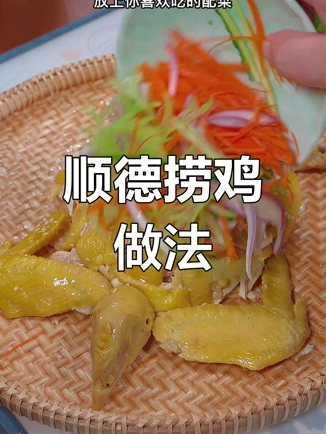 顺德捞鸡,鲜香滑嫩的经典粤菜