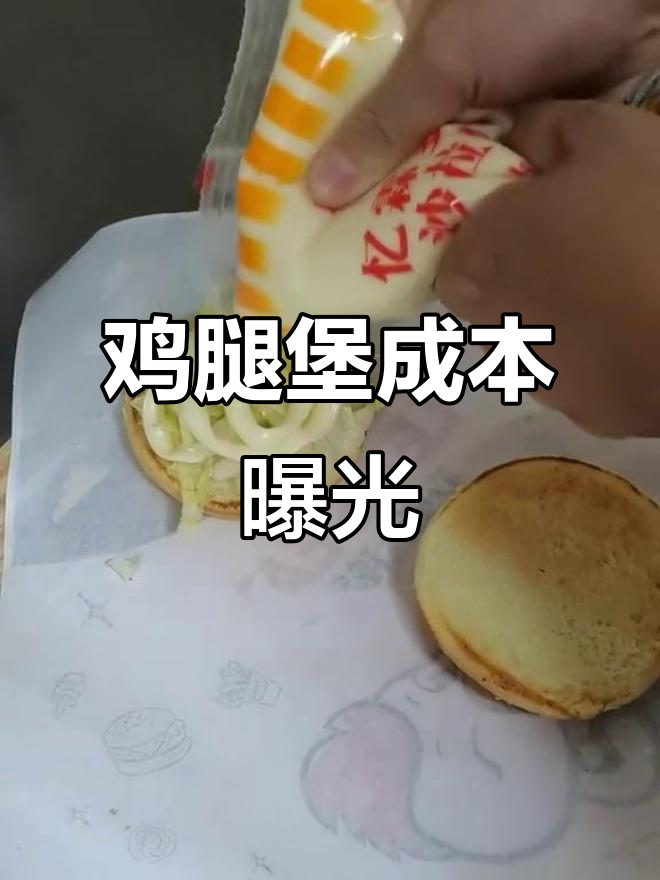 香辣鸡腿堡成本大揭秘,你们当地卖多少钱?