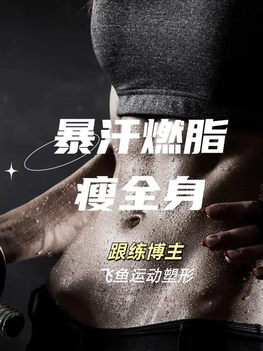 创作灵感 暴汗燃脂瘦全身 有氧健身操 瘦全身 燃脂操  原视频:飞鱼运动塑形 不跑不跳暴汗