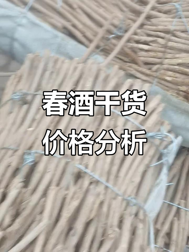 春酒干货市场行情,一公分花眼油价格波动解析