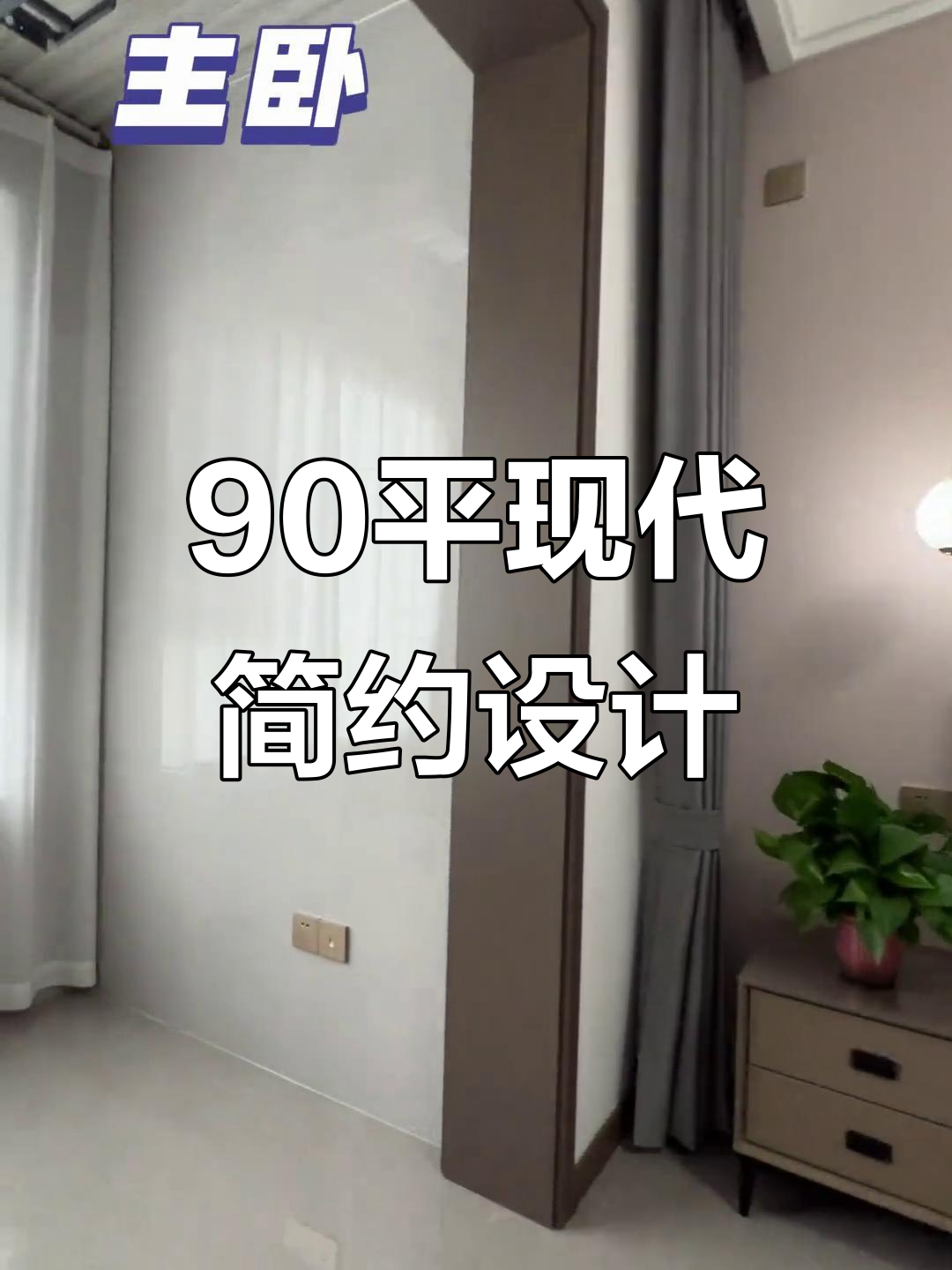 90平现代简约风格,一镜到底装修效果展示