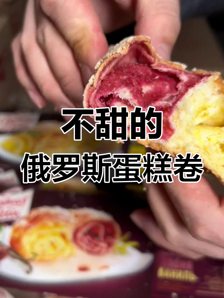 俄罗斯蛋糕卷不甜腻,香草樱桃味让人惊艳