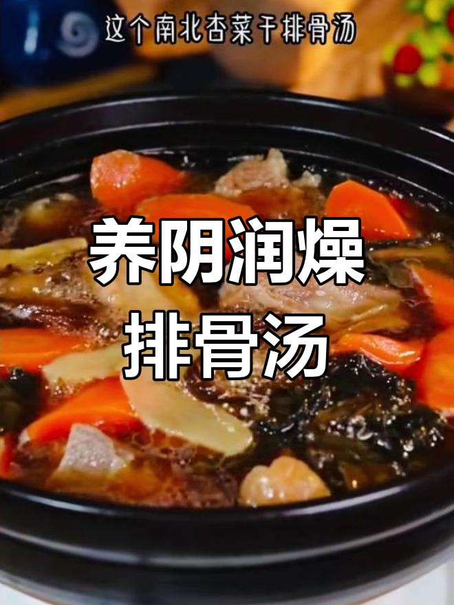 南北杏排骨汤,润肺养血强身