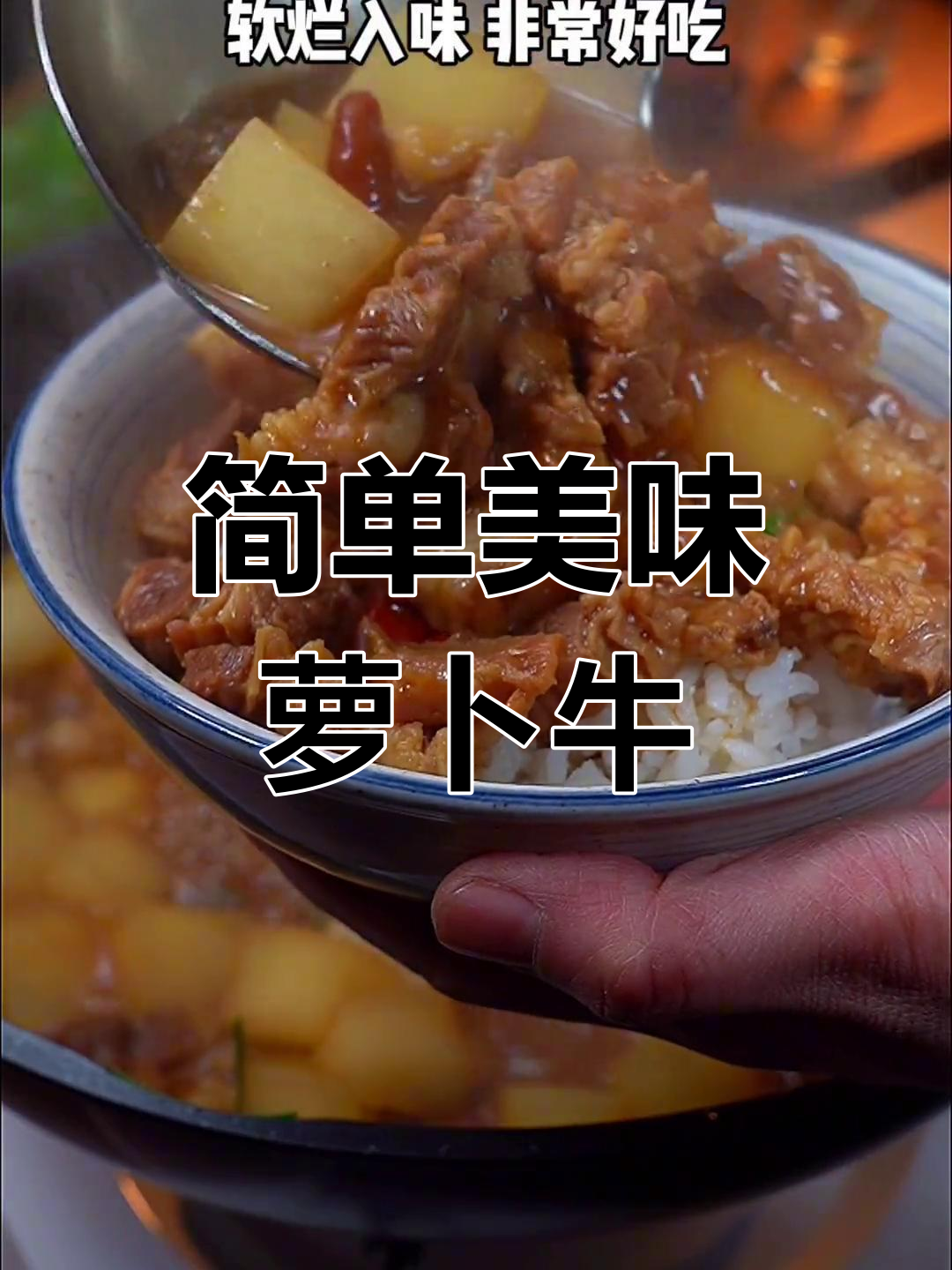 萝卜炖牛肉的家常做法,软烂入味