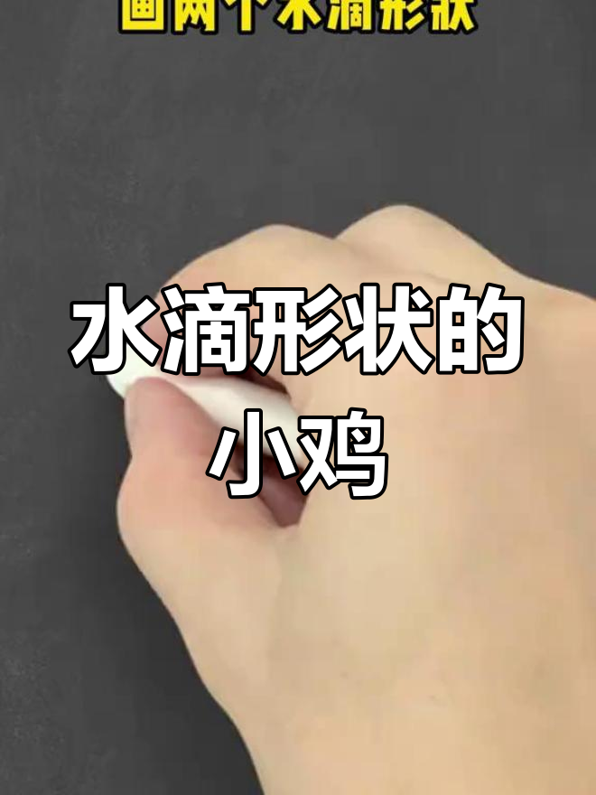 简单水滴形小鸡画法