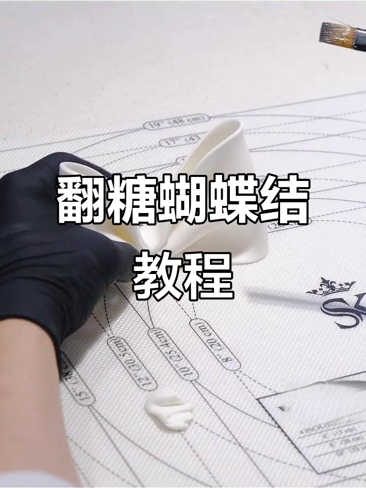 翻糖蝴蝶结蛋糕制作全攻略，轻松打造仙气十足的甜品