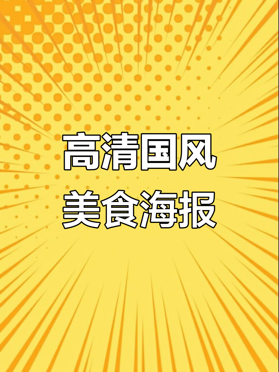 国风美食节海报设计,高清效果展示