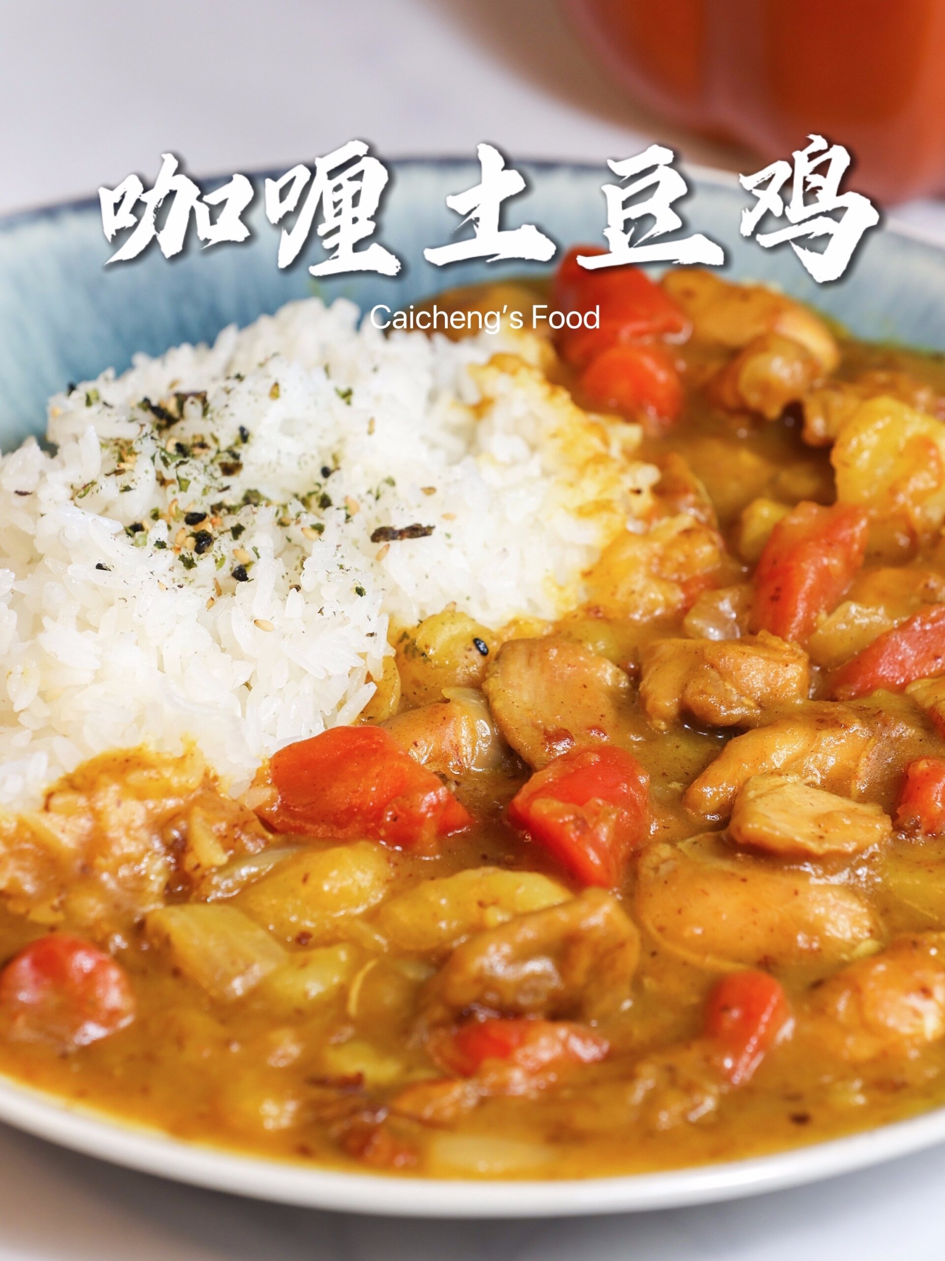 简易食谱|土豆咖喱鸡好吃的秘诀,一学就会