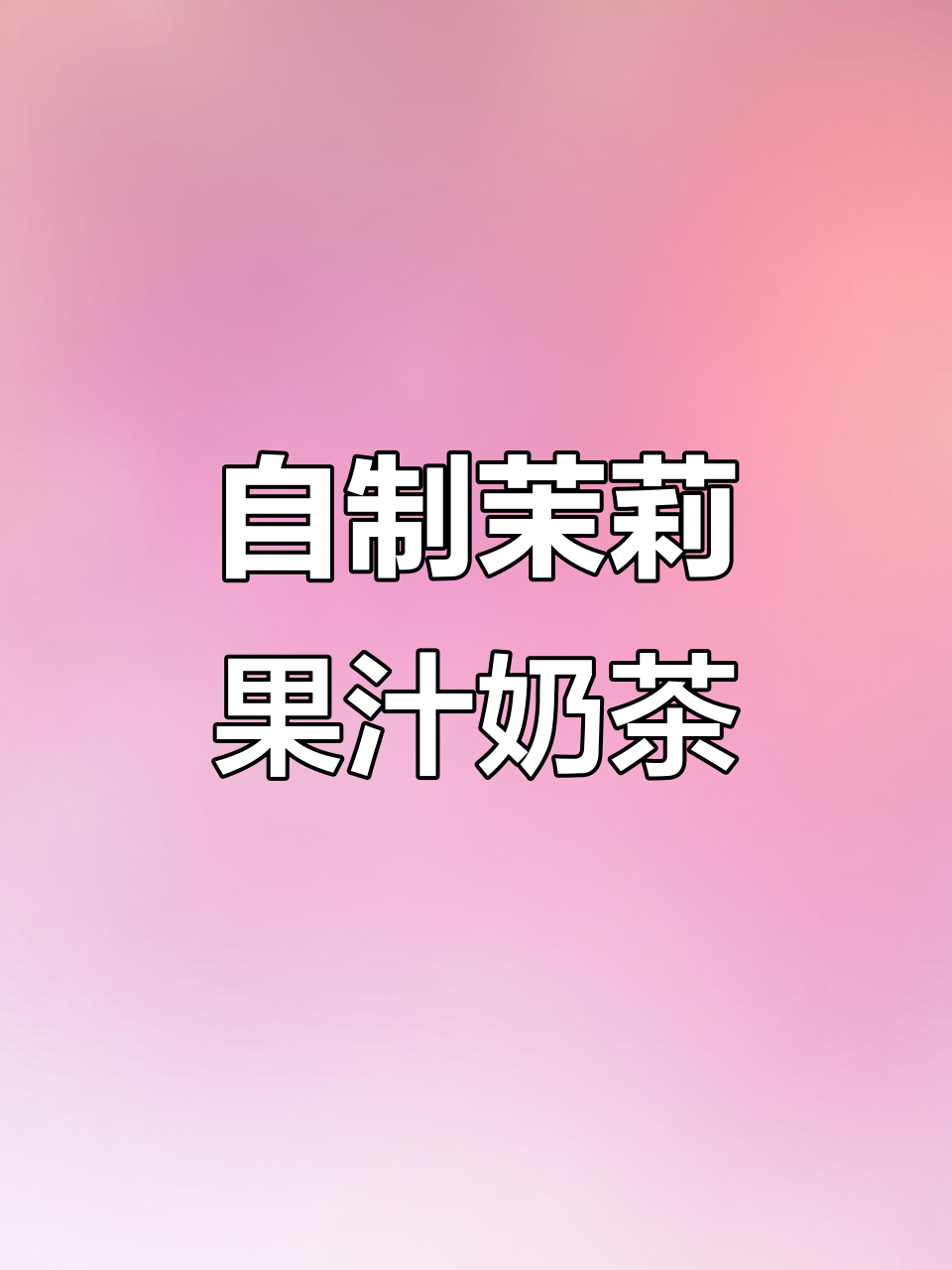 茉莉花茶底与果汁碰撞，DIY健康奶茶轻松做