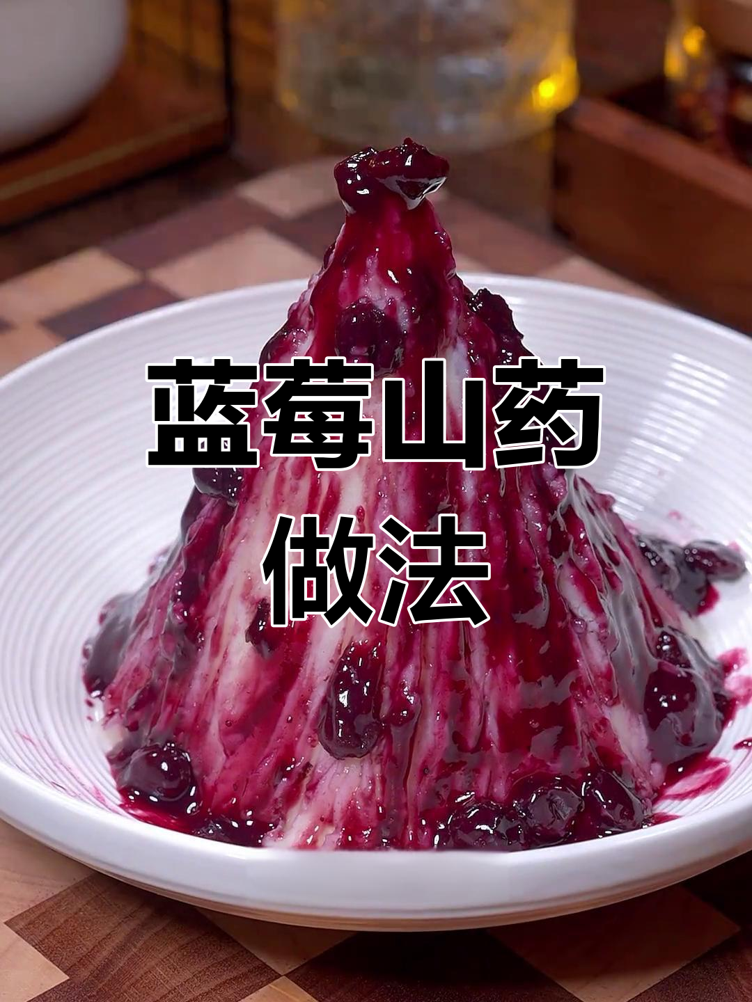 蓝莓山药泥,酸甜可口又简单,圣诞必备!