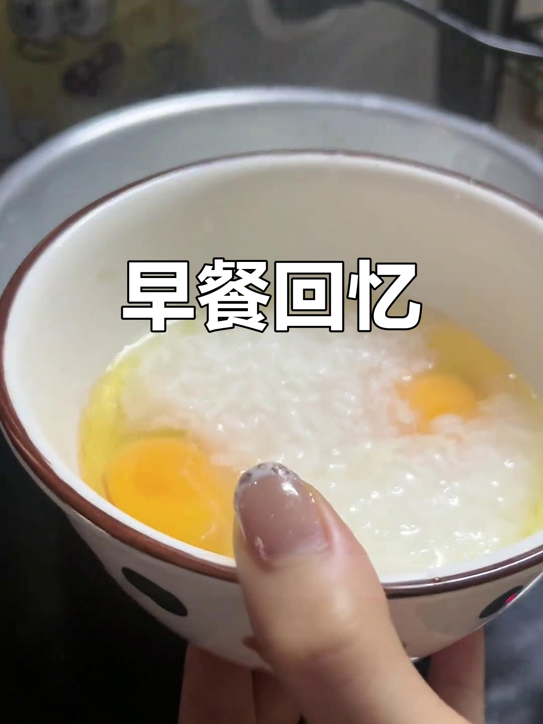 童年记忆中的鸡蛋粥,每天早晨的必备美味