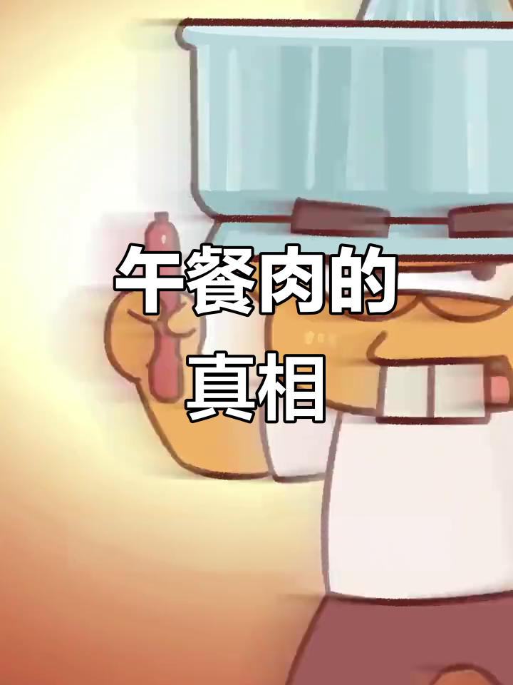 午餐肉到底是不是猪肉？揭秘配料表背后的秘密
