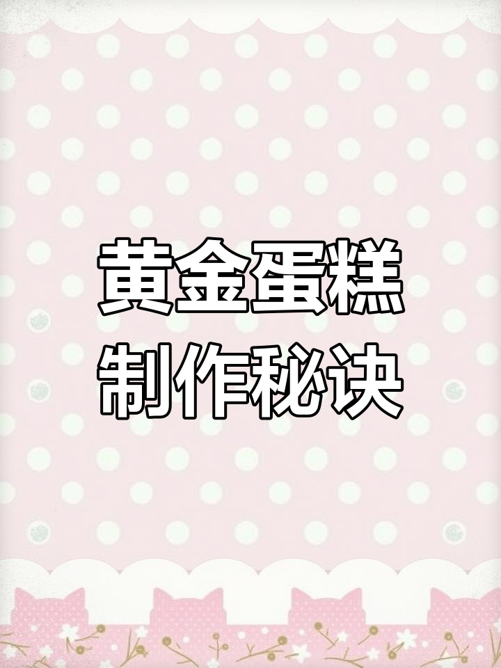2023年金粉加持,金色蛋糕轻松做!巧克力淋面刷金