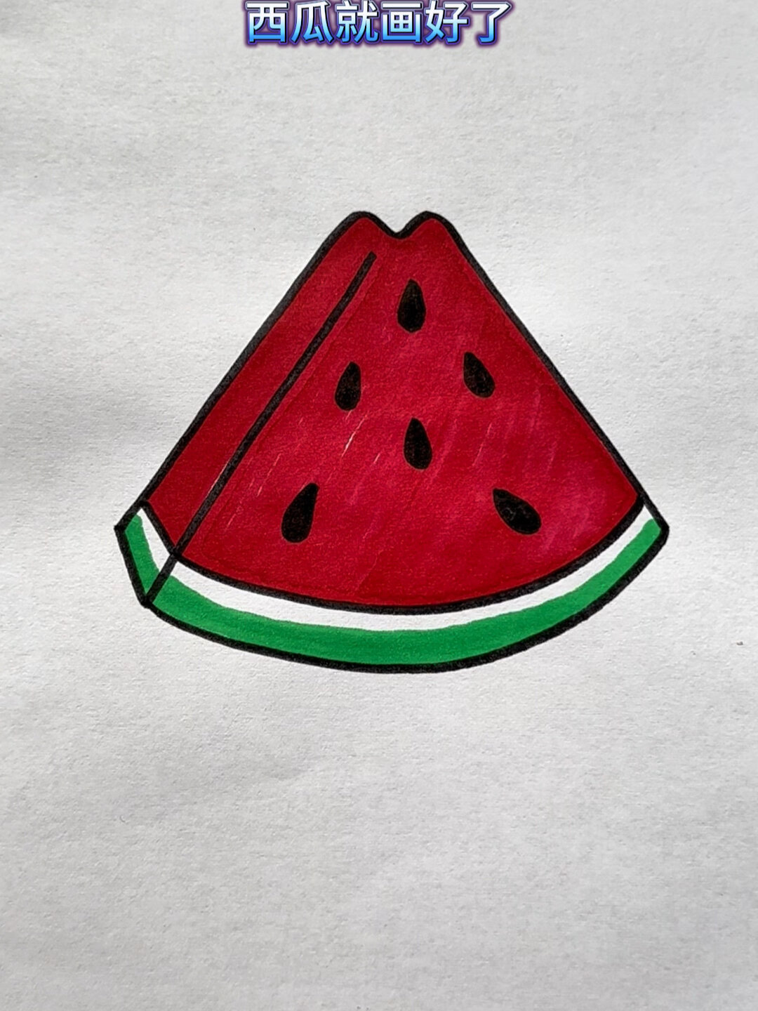 超美味的西瓜简笔画,一看就会～