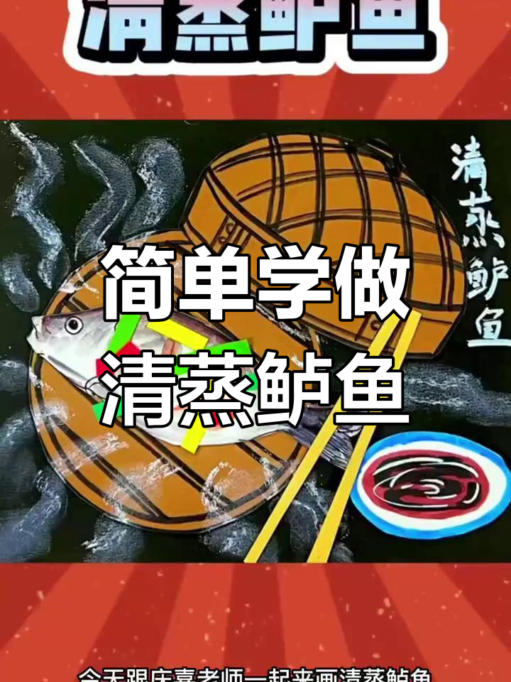 清蒸鲈鱼创意画教程