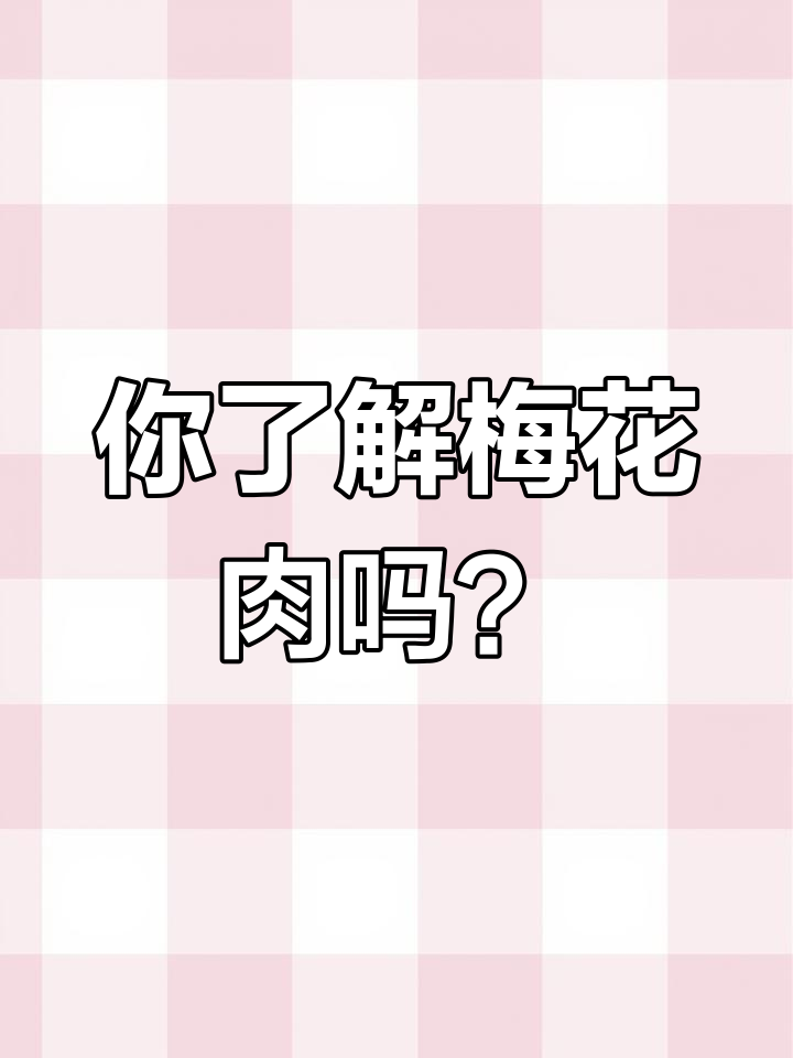 梅花肉揭秘:猪肩上的嫩滑宝藏,纹理如雪花般美丽