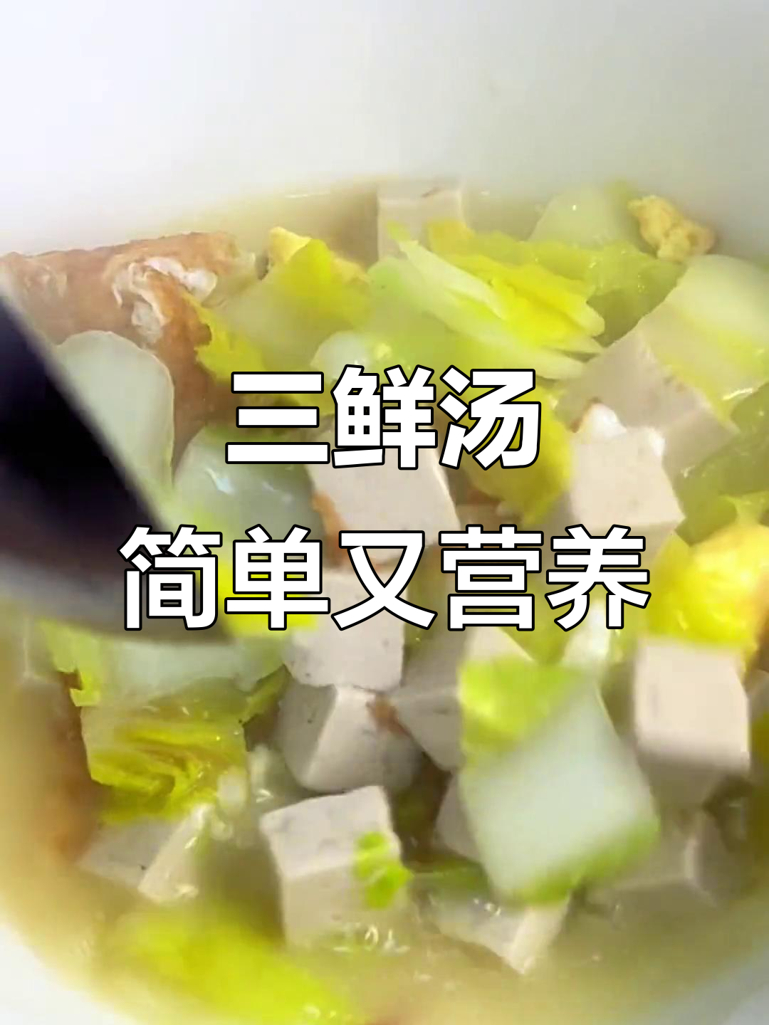 冬季家常三鲜汤,白菜豆腐鸡蛋一锅炖