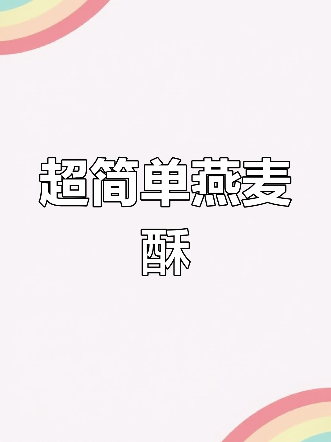 秋冬必备燕麦酥饼干,简单又美味