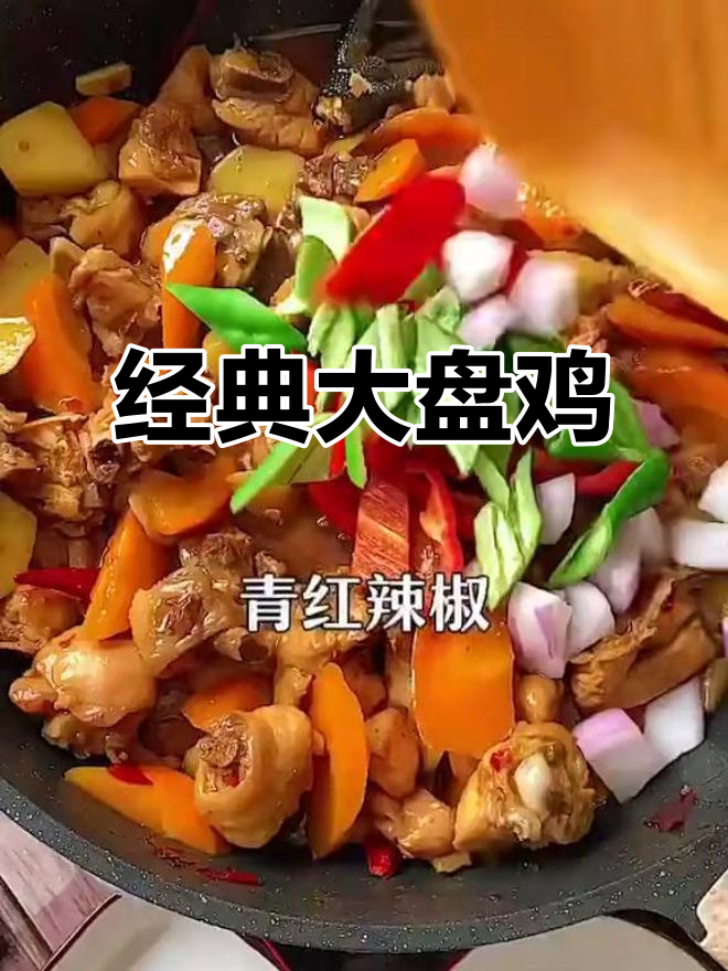 大盘鸡家常做法,简单又美味