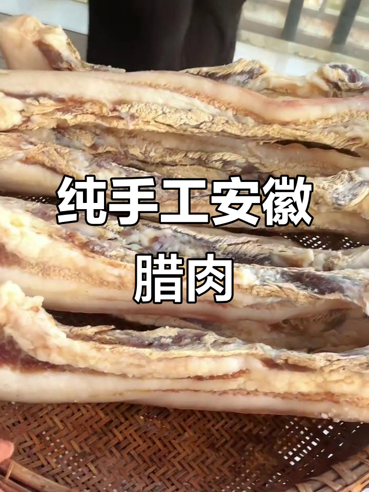 安徽传统腊肉腌制秘方，三十年手艺教你做正宗美味