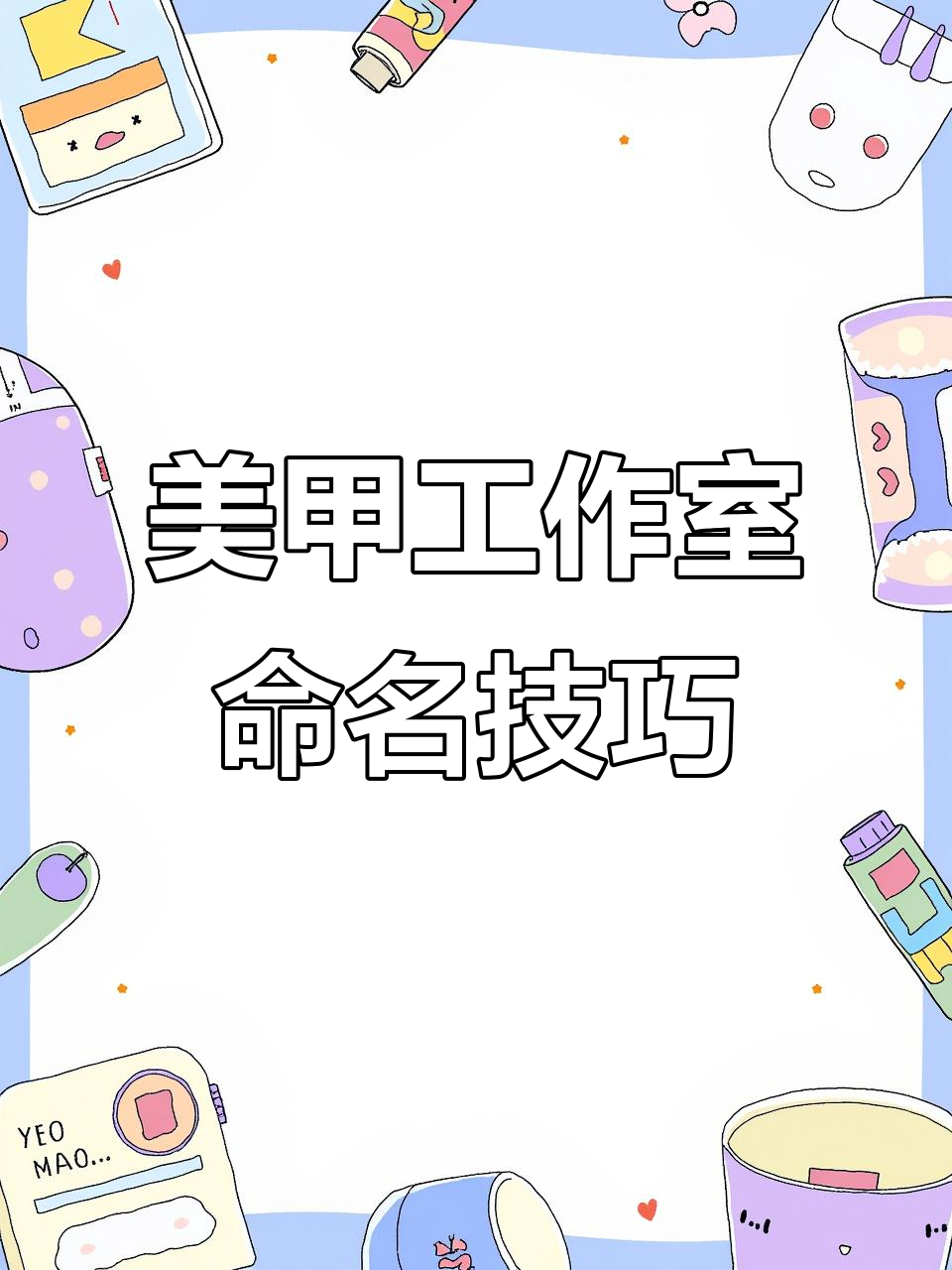 如何轻松取名和设计logo,打造独特美甲工作室